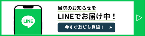 当院のお知らせをLINEでお届け中！